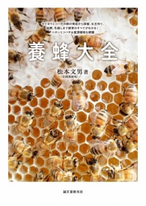 【単行本】 松本文男 / 養蜂大全 セイヨウミツバチの群の育成から採蜜、女王作り、給餌、冬越しまで飼育のすべてがわかる!ニホ