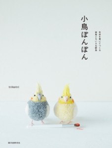 【単行本】 Trikotri / 小鳥ぽんぽん 毛糸を巻いてつくる家鳥とちいさな野鳥