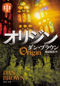 【文庫】 ダン・ブラウン / オリジン 中 角川文庫