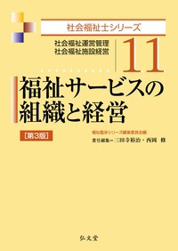 【全集・双書】 福祉臨床シリーズ編集委員会 / 福祉サービスの組織と経営 社会福祉運営管理・社会福祉施設経営 社会福祉士シリ