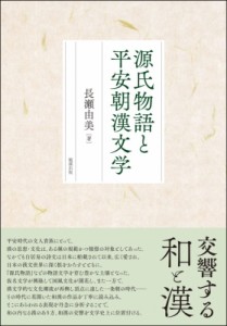 【単行本】 長瀬由美 / 源氏物語と平安朝漢文学 送料無料