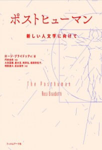 【単行本】 ロージ・ブライドッティ / ポストヒューマン 新しい人文学に向けて 送料無料