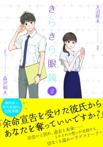【コミック】 天沼琴未 / きらきら眼鏡 2 希望コミックス