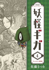 【コミック】 佐藤さつき / 妖怪ギガ 4 少年サンデーコミックススペシャル