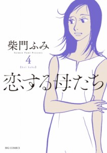 【コミック】 柴門ふみ / 恋する母たち 4 ビッグコミックス