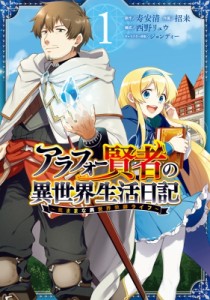 【コミック】 招来 / アラフォー賢者の異世界生活日記 -気ままな異世界教師ライフ- 1 ガンガンコミックスup!