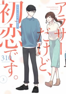 【コミック】 310 (漫画家) / アラサーだけど、初恋です。 3 ガンガンコミックスpixiv