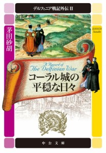 【文庫】 茅田砂胡 / デルフィニア戦記外伝 2 コーラル城の平穏な日々 中公文庫