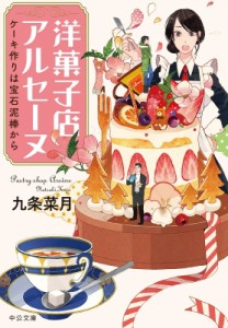 【文庫】 九条菜月 / 洋菓子店アルセーヌ ケーキ作りは宝石泥棒から 中公文庫