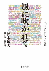 【文庫】 鈴木敏夫 / 風に吹かれて 1 スタジオジブリへの道 中公文庫