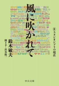 【文庫】 鈴木敏夫 / 風に吹かれて 2 スタジオジブリの現在 中公文庫