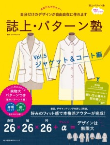 【ムック】 文化出版局 / 誌上・パターン塾 Vol.5 ジャケット  &  コート編 文化出版局MOOKシリーズ