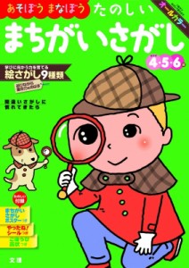 【全集・双書】 書籍 / あそぼうまなぼうたのしいまちがいさがし めやす4・5・6歳