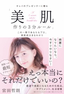 【単行本】 宮田哲朗 / キレイのプレゼンターに贈る「美肌作りの3分ルール」 この一冊であなたもプロ、美肌成分まるわかり