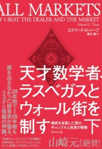 【単行本】 エドワード・o・ソープ / 天才数学者、ラスベガスとウォール街を制す 偶然を支配した男のギャンブルと投資の戦略 