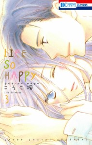 【コミック】 こうち楓 / LIFE SO HAPPY 3 花とゆめコミックス