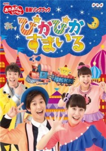 【DVD】 NHK「おかあさんといっしょ」最新ソングブック ぴかぴかすまいる 送料無料