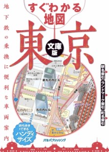 【全集・双書】 書籍 / すぐわかる地図 東京 文庫版 諸書籍