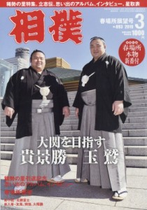 【雑誌】 相撲編集部 / 相撲 2019年 3月号