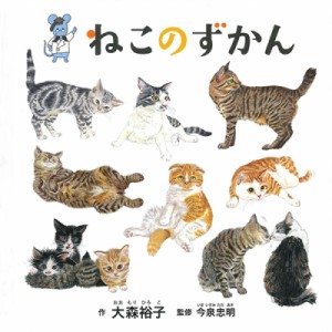 【絵本】 大森裕子 / ねこのずかん コドモエのえほん