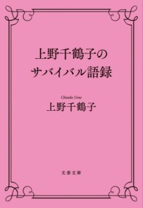 【文庫】 上野千鶴子 / 上野千鶴子のサバイバル語録 文春文庫
