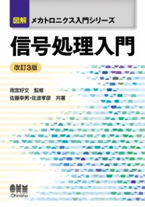 【単行本】 雨宮好文 / 信号処理入門 図解メカトロニクス入門シリーズ 送料無料