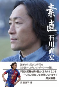 【単行本】 石川直宏 / 素直　石川直宏