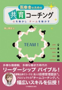 【単行本】 奥山美奈 / 医療者のための共育コーチング 心を動かしチームを動かす