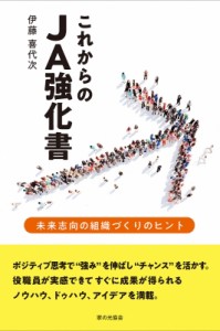 【単行本】 伊藤喜代次 / これからのJA強化書 未来志向の組織づくりのヒント