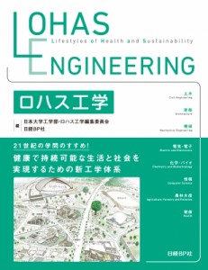 【単行本】 日本大学工学部・ロハス工学編集委員会 / ロハス工学 送料無料