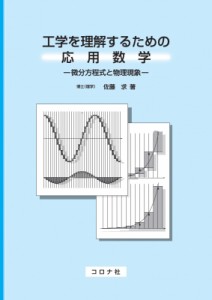 【単行本】 佐藤求 / 工学を理解するための応用数学 微分方程式と物理現象 送料無料