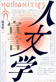 【単行本】 山室信一 / 人文学宣言