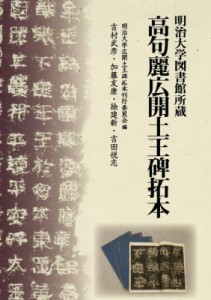 【単行本】 明治大学広開土王碑拓本刊行委員会 / 明治大学図書館所蔵　高句麗広開土王碑拓本 送料無料