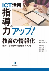 【単行本】 梅田恭子 / ICT活用指導力アップ! 教育の情報化教員になるための情報教育入門