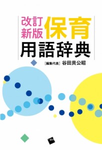 【辞書・辞典】 谷田貝公昭 / 保育用語辞典 送料無料