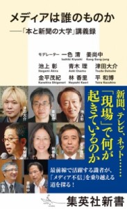 【新書】 一色清 / メディアは誰のものか 「本と新聞の大学」講義録 集英社新書