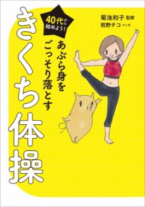 【単行本】 菊池和子 / 40代から始めよう!あぶら身をごっそり落とすきくち体操