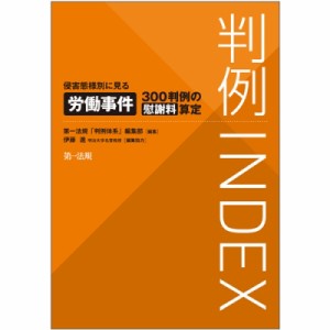 【単行本】 第一法規「判例体系」編集部 / 判例INDEX 侵害態様別に見る労働事件300判例の慰謝料算定 送料無料