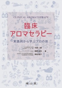 【単行本】 今西二郎 / 臨床アロマセラピー 実践例から学ぶプロの技