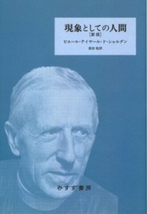 【単行本】 ピエール・テイヤール・ド・シャルダン / 現象としての人間 送料無料