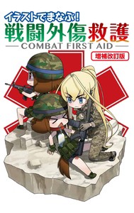 【単行本】 照井資規 / イラストでまなぶ! 戦闘外傷救護 -COMBAT FIRST AID- 改訂版