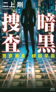 【新書】 二上剛 / 暗黒捜査 警察署長綾部早苗 講談社ノベルス