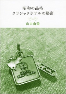 【単行本】 山口由美 / 昭和の品格　クラシックホテルの秘密