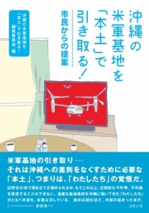 【単行本】 沖縄の米軍基地を本土で引き取る!編集委員会 / 沖縄の米軍基地を「本土」で引き取る! 市民からの提案