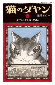 【新書】 池田あきこ / 猫のダヤン 7 ダヤン、タシルに帰る 静山社ペガサス文庫