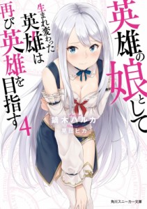 【文庫】 鏑木ハルカ / 英雄の娘として生まれ変わった英雄は再び英雄を目指す 4 角川スニーカー文庫