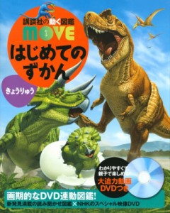 【図鑑】 小林快次 / はじめてのずかんきょうりゅう 講談社の動く図鑑MOVE