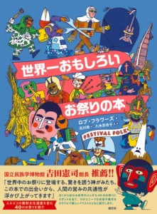 【絵本】 ロブ・フラワーズ / 世界一おもしろいお祭りの本