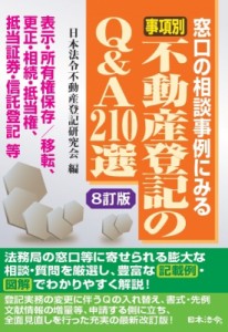 【単行本】 日本法令不動産登記研究会 / 8訂版 事項別不動産登記のQ  &  A210選 送料無料