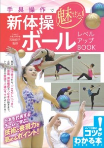 【単行本】 石?朔子 / 手具操作で魅せる! 新体操 ボール レベルアップBOOK